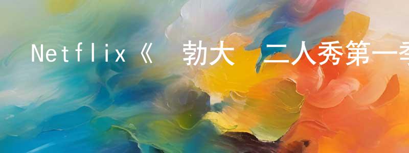 安東陽發布Netflix《鮑勃大衛二人秀第一季》迅雷下載/在線觀看/百度云-選秀/綜藝-美劇天堂